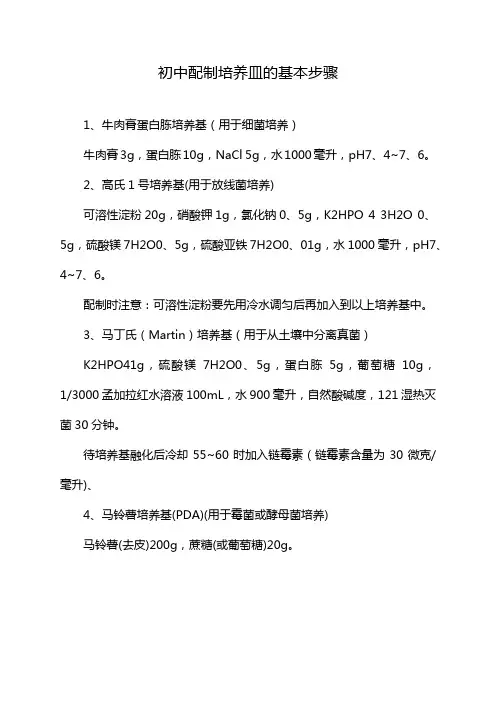 初中配制培养皿的基本步骤
