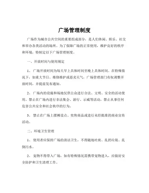 广场管理制度
