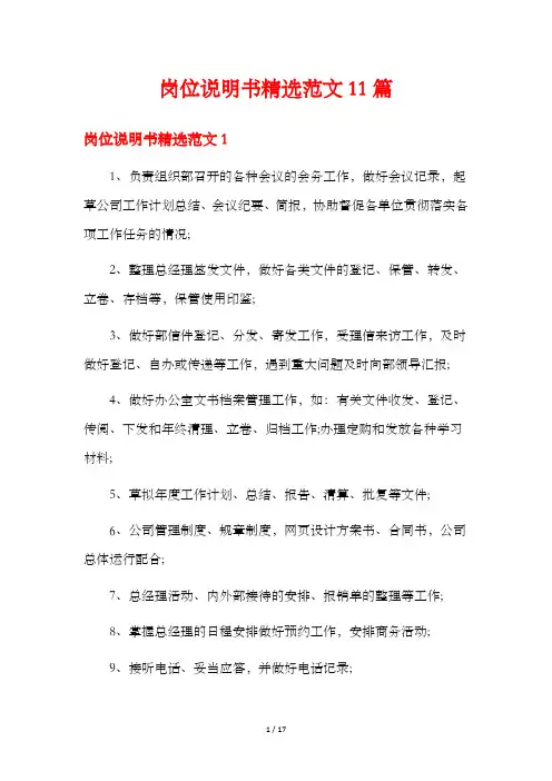 岗位说明书精选范文11篇