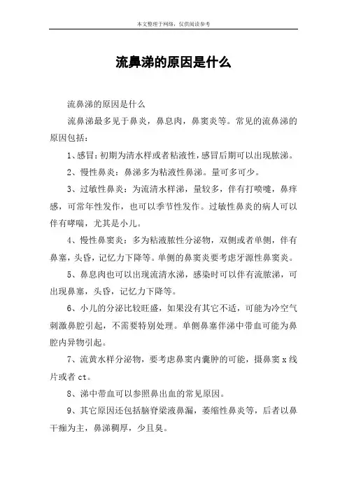 流鼻涕的原因是什么
