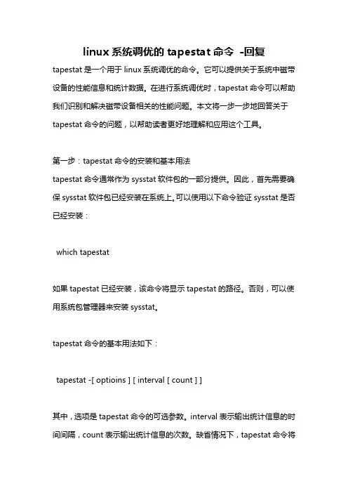 linux系统调优的tapestat命令 -回复