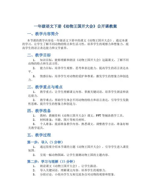 一年级语文下册《动物王国开大会》公开课教案