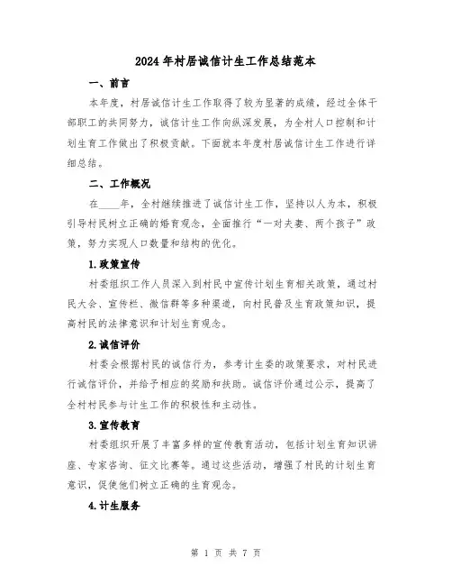 2024年村居诚信计生工作总结范本(2篇)