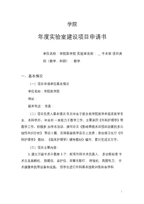 (医学院)手术室建设项目申请书