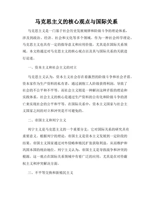 马克思主义的核心观点与国际关系