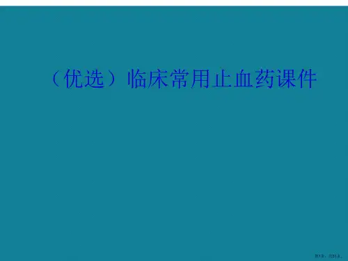 临床常用止血药ppt详解.