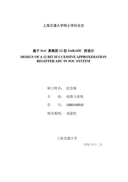 【优秀毕业论文】基于soc系统的12位saradc的设计