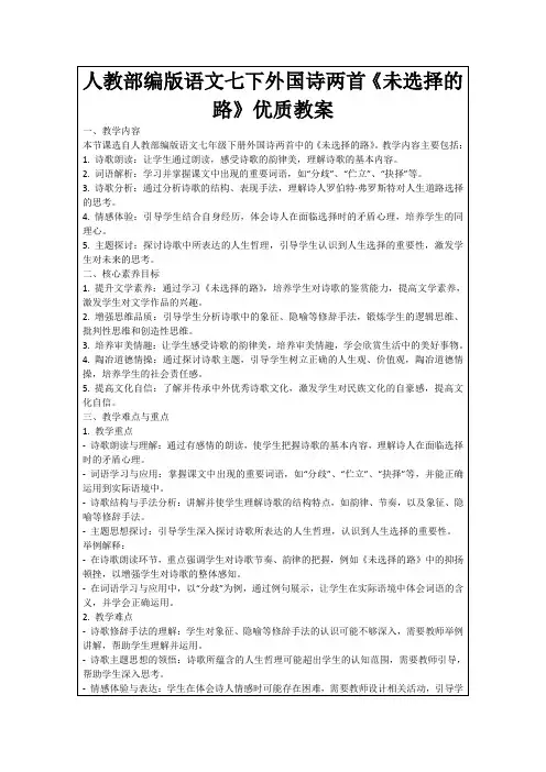 人教部编版语文七下外国诗两首《未选择的路》优质教案