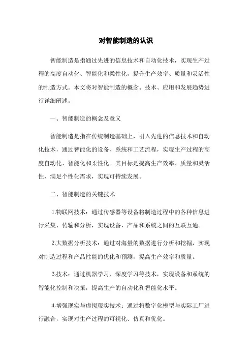 对智能制造的认识