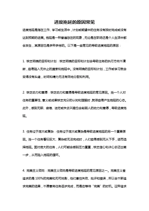 进度拖延的原因常见