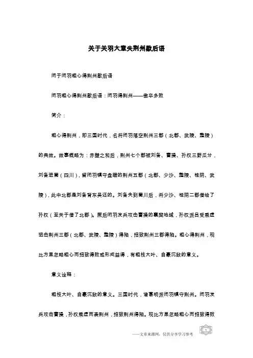 关于关羽大意失荆州歇后语