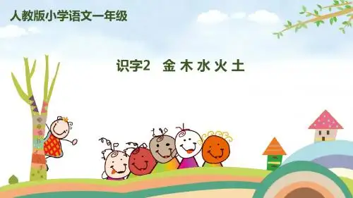 识字2《金木水火土》 人教部编版语文一年级上册 精品名师公开课课件