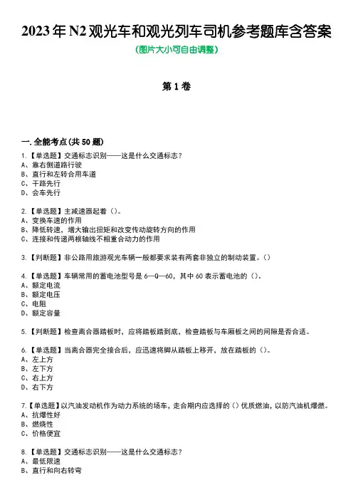 2023年N2观光车和观光列车司机参考题库附+答案