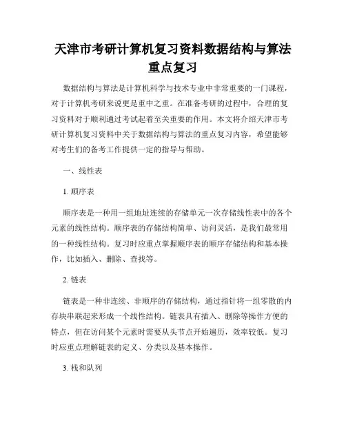 天津市考研计算机复习资料数据结构与算法重点复习