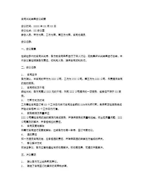 合同谈判结果会议纪要