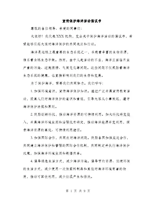 宣传保护海洋活动倡议书（5篇）