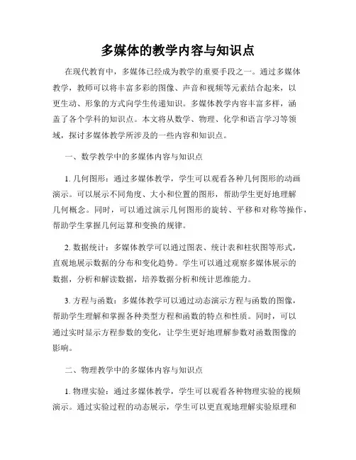 多媒体的教学内容与知识点