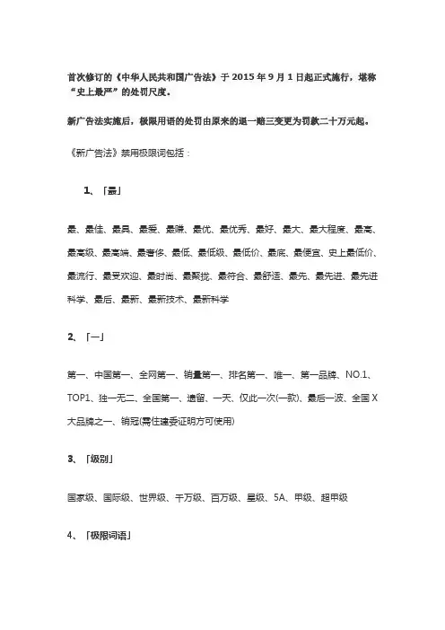 《新广告法》禁用极限词