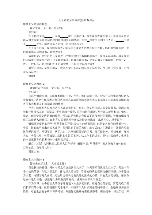 儿子婚宴父亲致辞(优秀24篇)