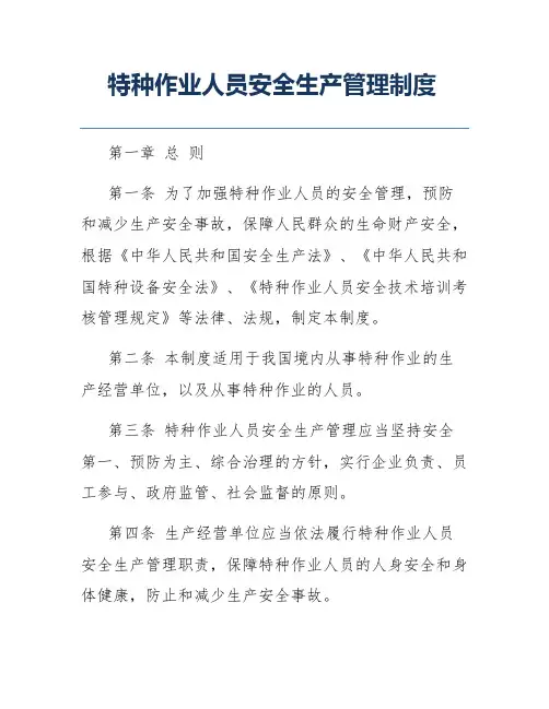 特种作业人员安全生产管理制度