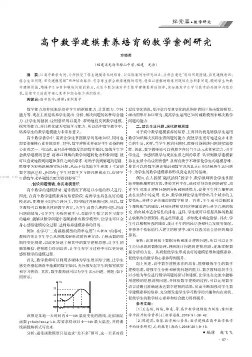 高中数学建模素养培育的教学案例研究