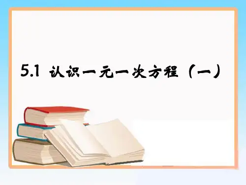 《认识一元一次方程》第一课时参考课件