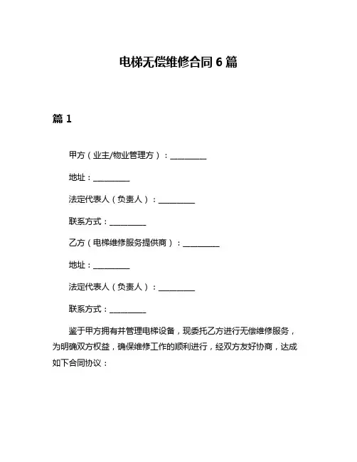 电梯无偿维修合同6篇