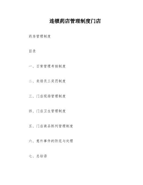 连锁药店管理制度门店