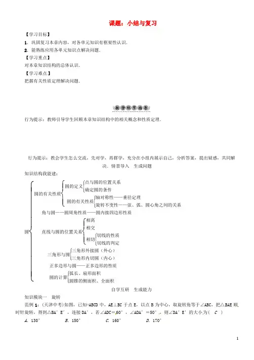 九年级数学下册24圆课题小结与复习学案(新)沪科