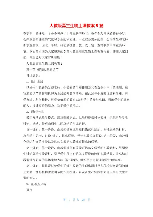 人教版高三生物上课教案5篇