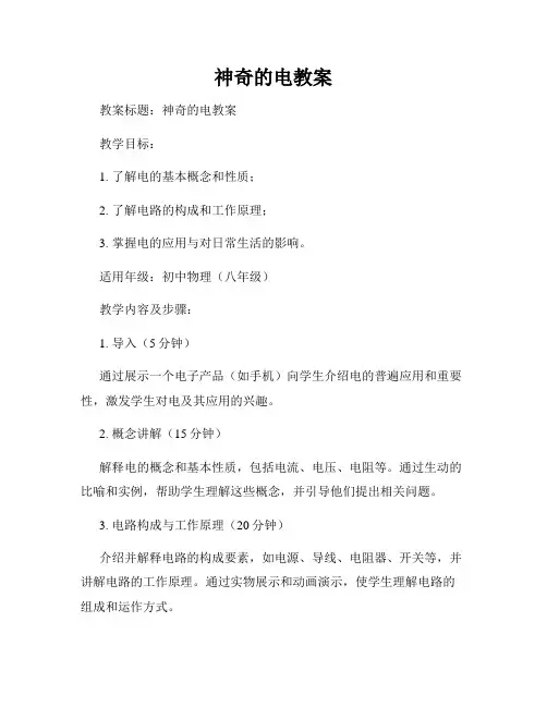 神奇的电教案