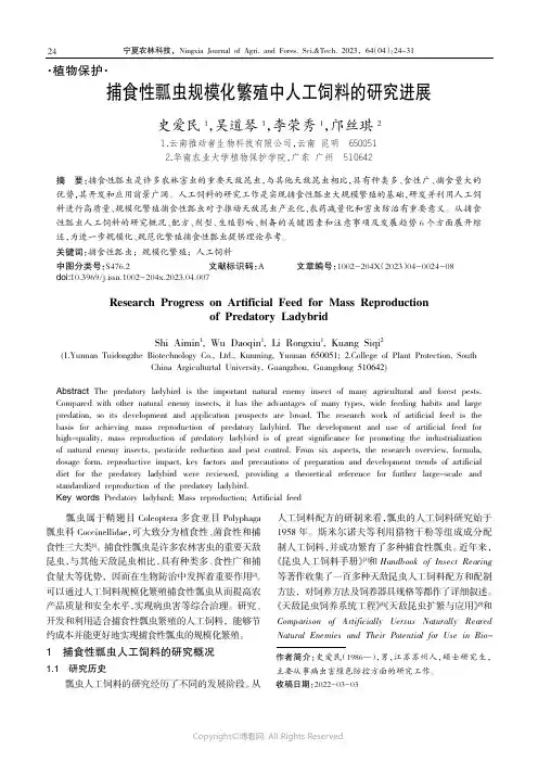 捕食性瓢虫规模化繁殖中人工饲料的研究进展
