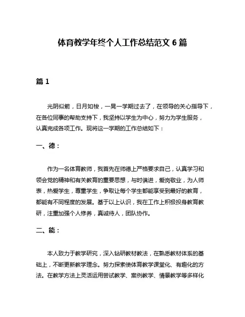 体育教学年终个人工作总结范文6篇