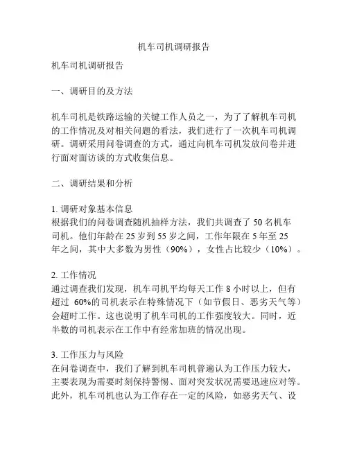 机车司机调研报告