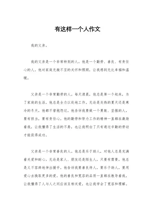 有这样一个人作文
