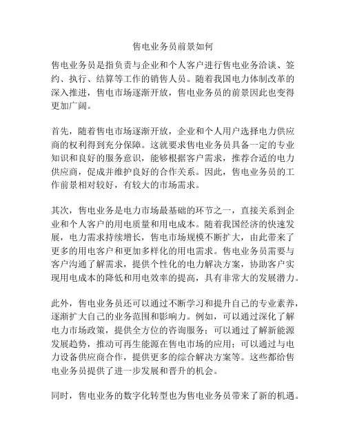 售电业务员前景如何
