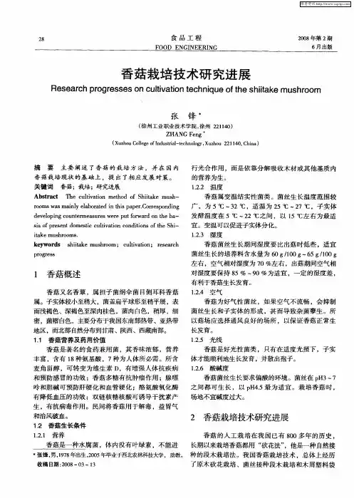 香菇栽培技术研究进展