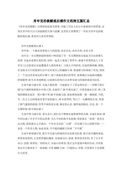 肖申克的救赎观后感作文范例五篇汇总