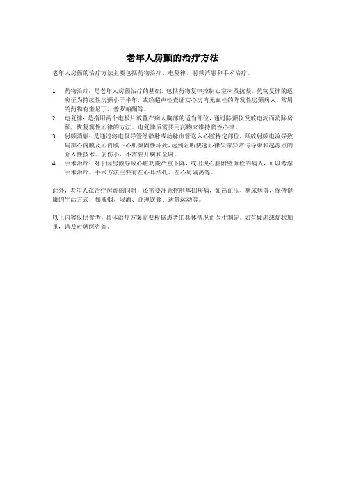 老年人房颤的治疗方法