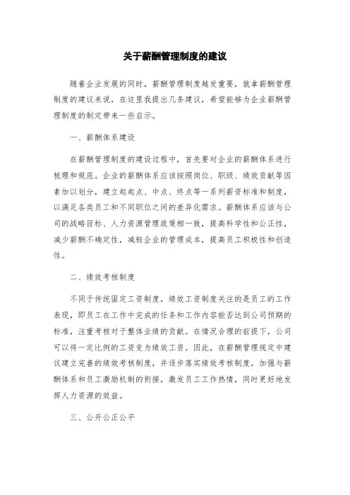 关于薪酬管理制度的建议