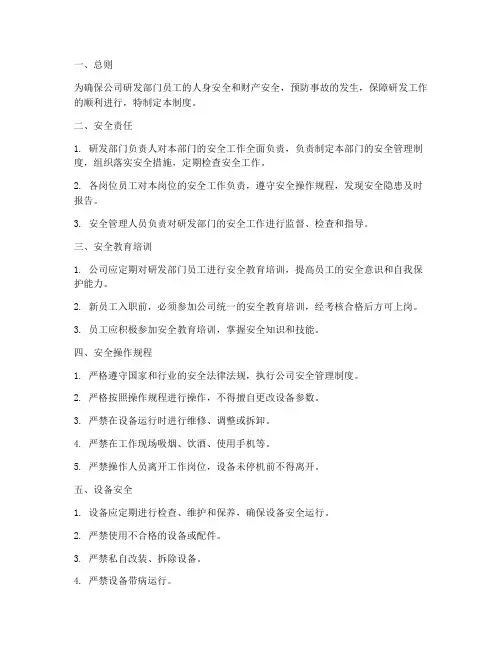 研发部门的安全管理制度