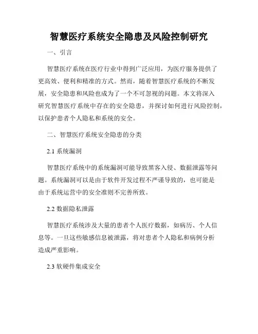 智慧医疗系统安全隐患及风险控制研究