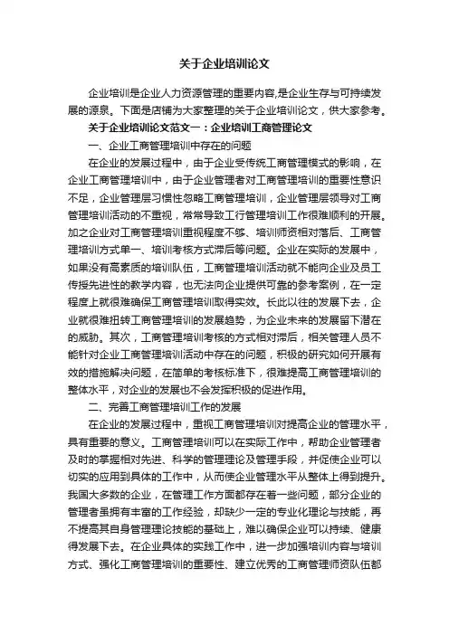 关于企业培训论文