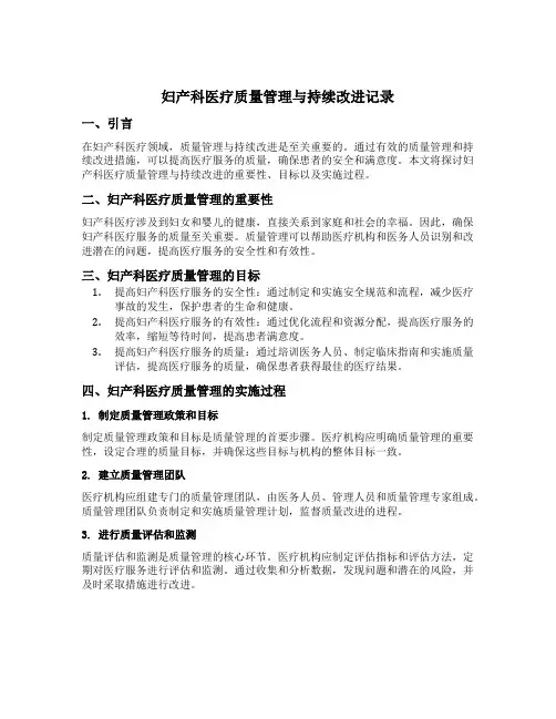 妇产科医疗质量管理与持续改进记录
