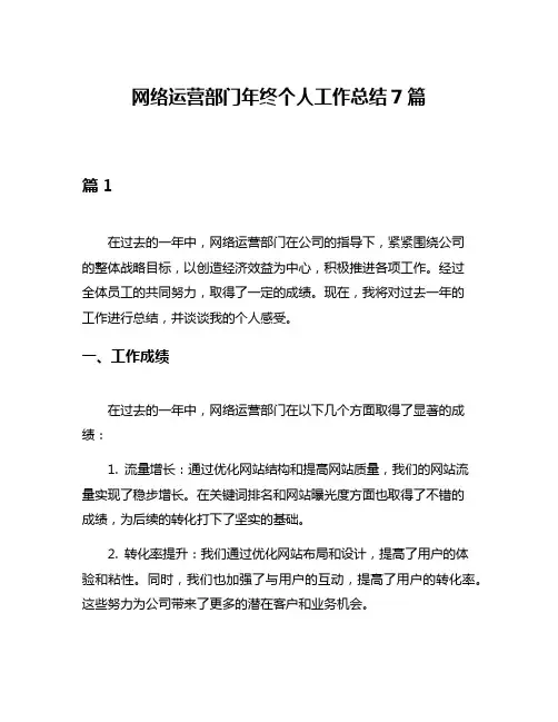 网络运营部门年终个人工作总结7篇