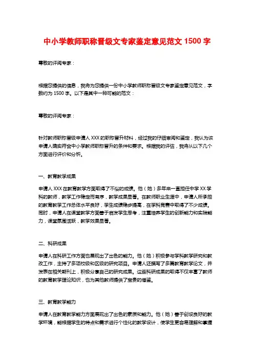 中小学教师职称晋级文专家鉴定意见范文1500字