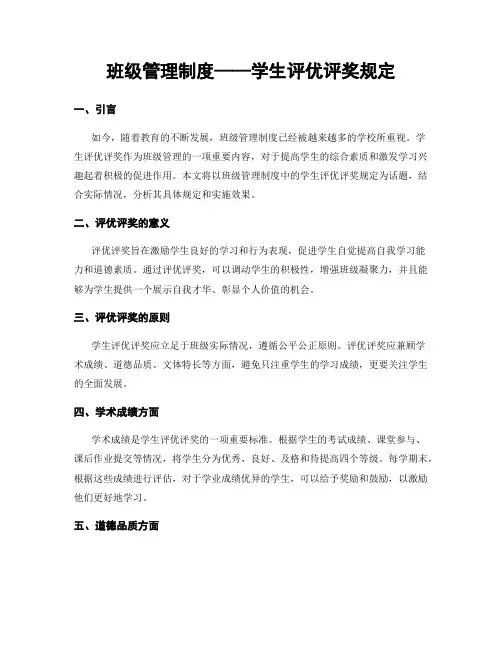 班级管理制度——学生评优评奖规定