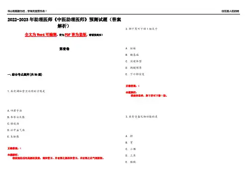 2022-2023年助理医师《中医助理医师》预测试题8(答案解析)