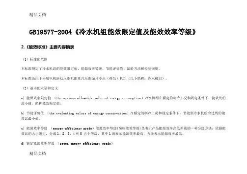 最新gb195772004《冷水机组能效限定值及能源效率等级》资料