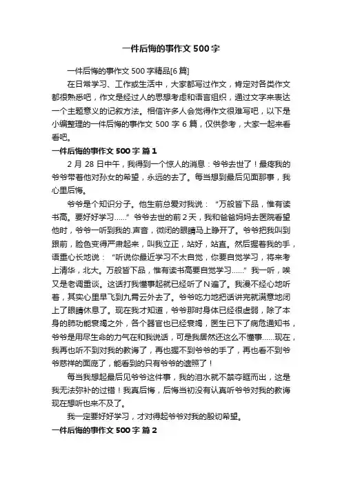 一件后悔的事作文500字精品[6篇]